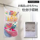 【便利グッズ】お風呂のおもちゃ 清潔に仕分け収納 | 風呂 浴室 おもちゃ 収納 仕分け 乾燥 ポケット 清潔 乾きやすい 子供 赤ちゃん 整理 メッシュ おふ...
