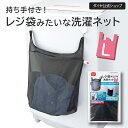 ★P10倍 5月限定★【そのまま洗える 旅行 ジム】仕分け 持ち手つき 洗濯ネット Lサイズ | 持ち手 レジ袋 タオルバー フック ランドリーバッグ 持ち運び...