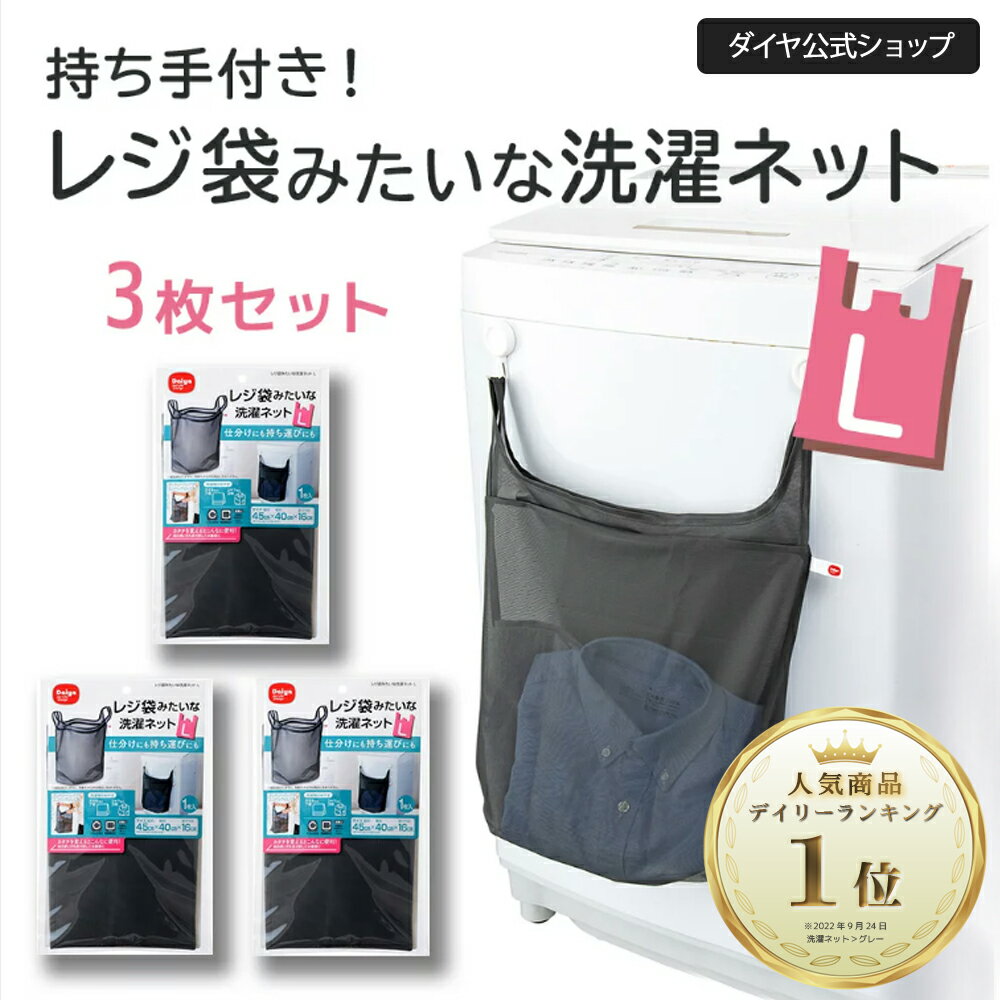 【510円OFF 送料無料 お買い得3枚セット】 時短グッズ 仕分け 持ち手つき 洗濯ネット L ｜ 洗濯ネット レジ袋 タオルバー フック 洗濯機 洗濯カゴ ランドリーバッグ 持ち運び お出かけ トラベルポーチ 旅行 子供 着替え エコバッグ 一人暮らし スポーツクラブ ジム