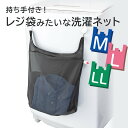 ★P10倍 5月限定★【そのまま洗える 旅行 ジム】仕分け 持ち手つき 洗濯ネット | 洗濯ネット 持ち手 レジ袋 タオルバー フック 洗濯機 レジ袋スタンド ...
