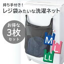 ★最大860円OFF+P10倍+送料無料 5月限定★【お買い得3枚セット】 時短グッズ 仕分け 持ち手つき 洗濯ネット L | 洗濯ネット レジ袋 タオルバー ...