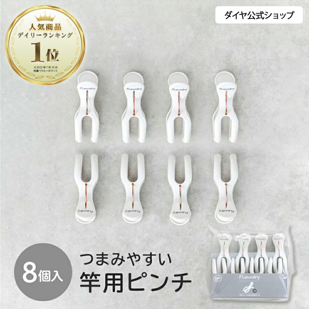 【ユニバーサルデザインの洗濯用品】 北欧風カラーの竿用ピンチ8個セット ｜ つまみやすい 使いやすい 洗濯バサミ ピ…