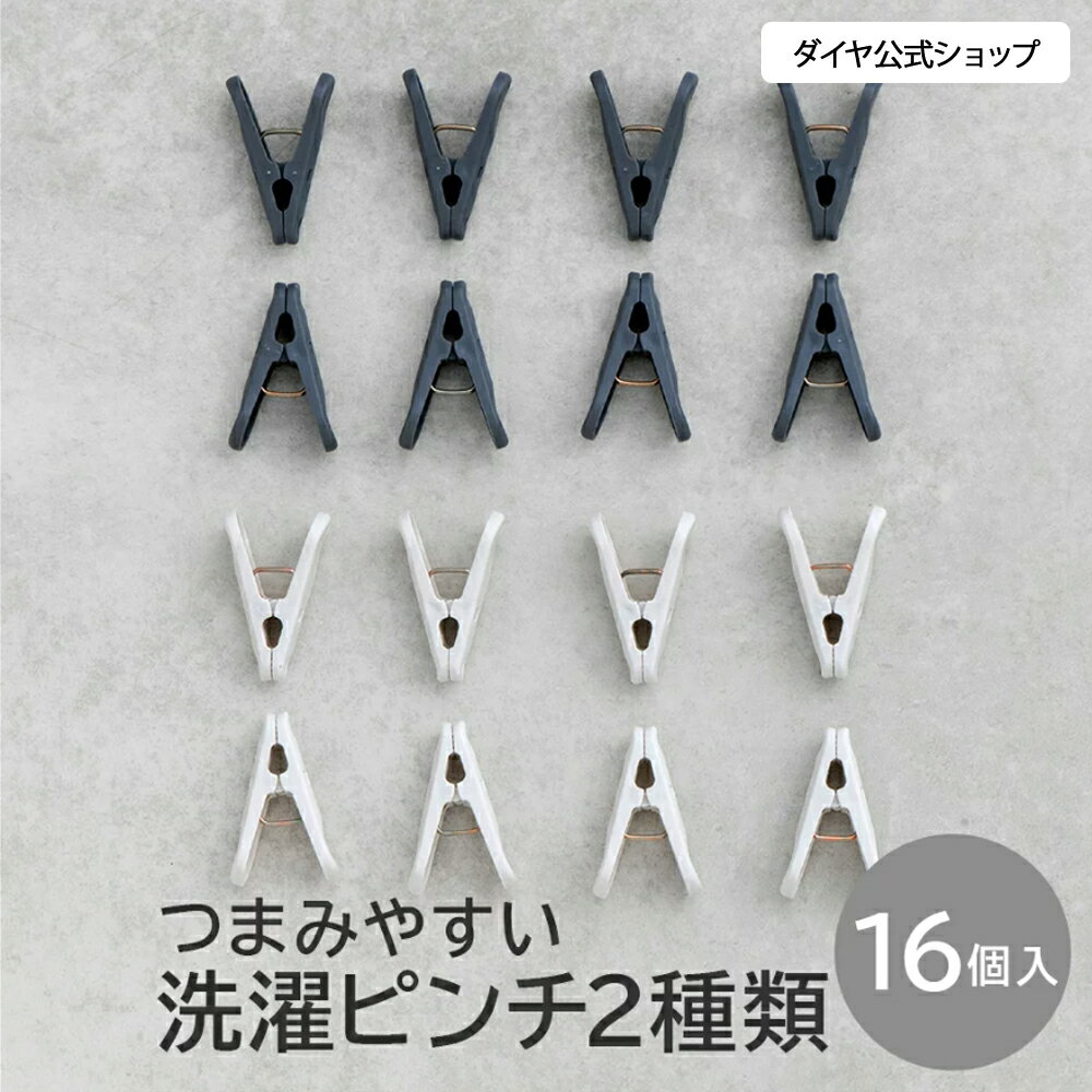 【ユニバーサルデザインの洗濯用品】 北欧風カラーの洗濯ピンチ16個セット | つまみやすい 使いやすい 洗濯バサミ ピンチ 物干し 強力 外れない セット お買い得 強風対策 挟む フランドリーシリーズ 洗濯ばさみ せんたくばさみ 洗濯 洗濯物 かわいい クリップ 外干し