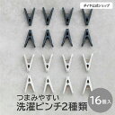  北欧風カラーの洗濯ピンチ16個セット | つまみやすい 使いやすい 洗濯バサミ ピンチ 物干し 強力 外れない セット お買い得 強風対策 挟む フランドリーシリーズ 洗濯ばさみ せんたくばさみ 洗濯 洗濯物 かわいい クリップ 外干し