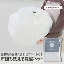 ★布団も洗える!★100円OFF+送料無料 5月限定★【耐久性2.5倍 無漂白】衣替え 寝具 衣類 肌にやさしい 洗濯ネット | 乾燥機対応 大容量 布団 毛布...