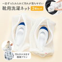 ★送料無料★【靴にやさしいやわらか極細ブラシのネット】 上履き用 靴用 洗濯ネット 2枚組 | 上履き 靴 2足洗い可能 スニーカー シューズ 大人用 28cm...