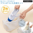 ★送料無料★【靴にやさしいやわらか極細ブラシのネット】 上履き用 靴用 洗濯ネット 2枚組 | 上履き 靴 2足洗い可能 スニーカー シューズ 大人用 28cm...