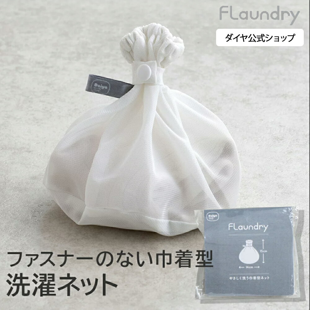 【耐久性2.5倍 無漂白 巾着型】 衣類 肌 環境にやさしい 最高ランクの洗濯ネット | 無蛍光 生成り ガード生地 YKK 専用ファスナー 長持ち エシカル 洗濯ネット 乾燥機対応 ランドリーネット 小物 靴下 ストッキング レース 刺繍 繊細 小 小さい 洗濯用品 巾着 洗濯 タイツのサムネイル