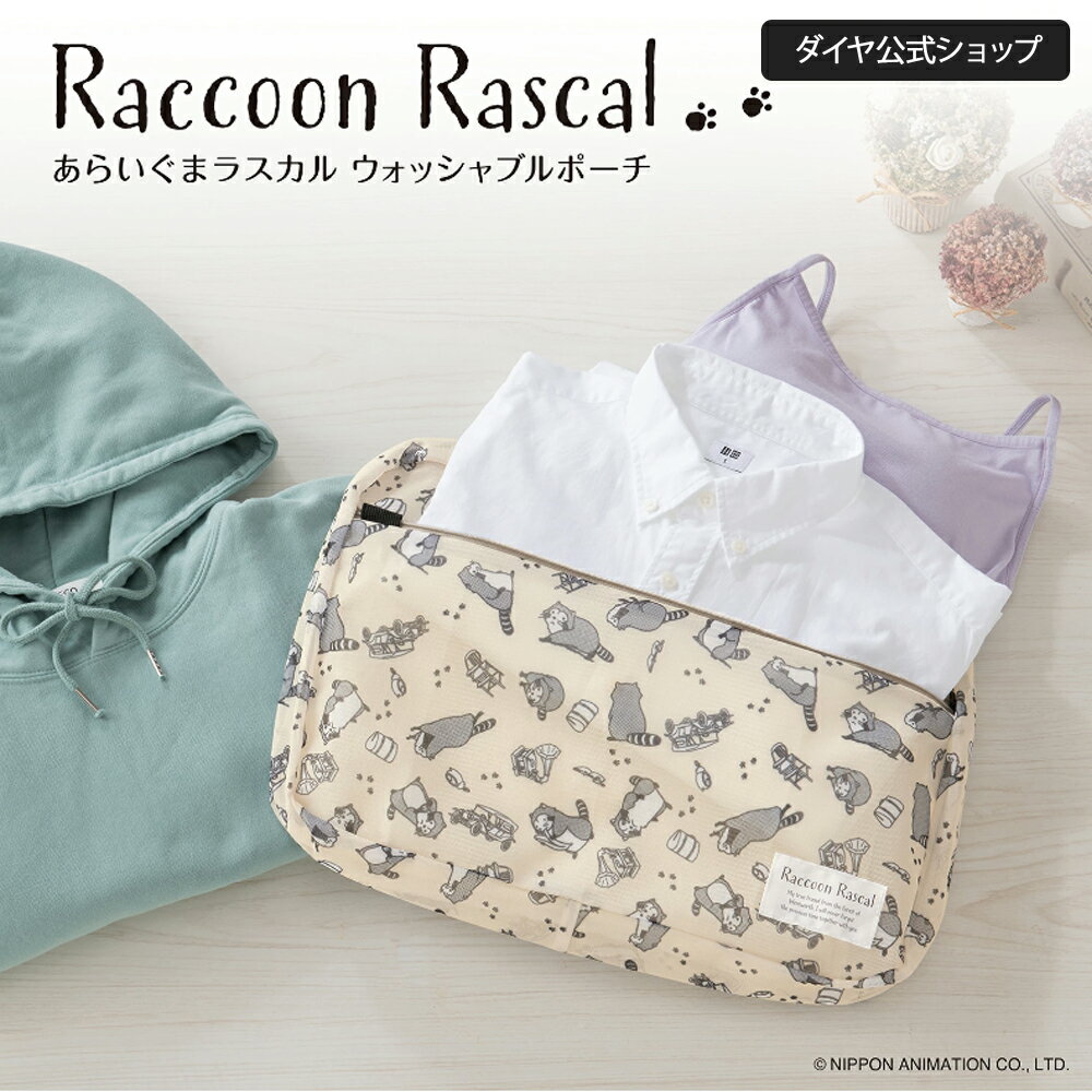 ★数量限定 30%OFF★ラスカル公式グッズ ラスカル45th記念 洗える収納ポーチ 持ち運び | あらいぐまラスカル クラシックデザイン 洗濯ネット ギフト 便利グッズ かわいい 小物入れ キャラクター 衣類収納 ランドリーネット 旅行 ウォッシャブルポーチ