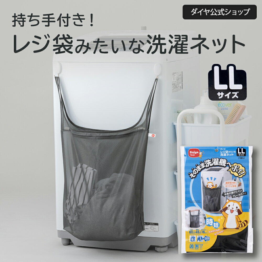 【新商品！人気の時短グッズ】仕分け 持ち手つき 洗濯ネット LLサイズ ｜持ち手 レジ袋 フック 洗濯機 ドアノブ 洗濯カゴ 洗濯かご ランドリーバッグ 持ち運び お出かけ トラベルポーチ 旅行 着替え エコバッグ 洗濯袋 洗濯物入れ 一人暮らし スポーツクラブ ジム