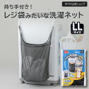★P10倍 5月限定★【そのまま洗える 旅行 ジム】仕分け 持ち手つき 洗濯ネット LLサイズ |持ち手 レジ袋 フック 洗濯機 洗濯カゴ 洗濯かご ランドリー...