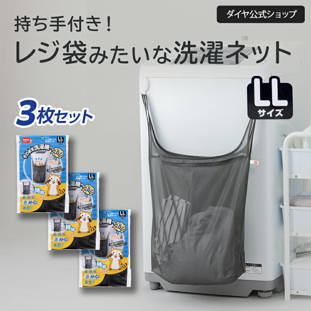 【単品購入より860円OFF お買い得3枚セット】仕分け 持ち手つき 洗濯ネット LLサイズ ｜持ち ...