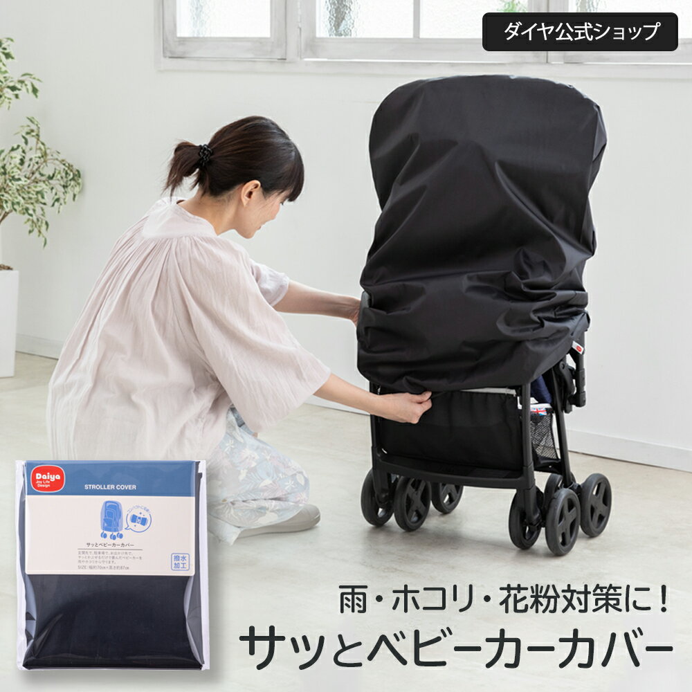 【新商品！サッと被せるだけ】保管用ベビーカーカバー | 簡単 装着 雨よけ 雨除け ホコリ ほこり 梅雨 梅雨対策 ベビーカー コンパクト 収納 持ち運び 撥水 撥水加工 屋外 玄関先 カバー ベビーカーカバー 雨カバー 旅行 保管 ケース 袋 雨対策 便利グッズ レインカバー