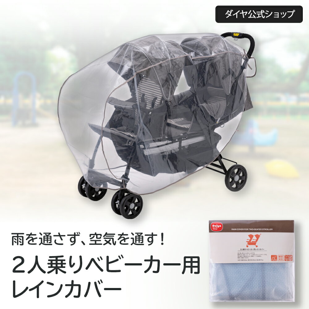 ★在庫限り★【縦型専用】2人乗りベビーカー用レインカバー | ベビーカーカバー カトージ 雨よけ 雨除け 透明 花粉 花…