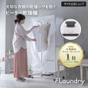 ★今なら1,500円OFF★ハンガーに吊るしてシワ予防 衣類乾燥機 | 北欧風 衣類 乾燥機 花粉  ...