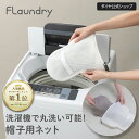★300円OFF 5月限定★【帽子専用 お手入れ 型くずれ防止】帽子用ネット 無漂白 肌 環境にやさしい |帽子 洗濯 型 崩れ 防止 キャップ ハンチング フ...