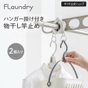【物干し 強風対策グッズ】しっかり固定!物干し竿のズレ・落下を防ぐストッパー ハンガー掛け付き |丈夫 物干し竿 ベランダ 強風 風 対策 ズレ 落下 竿 ストッパー サビにくい 長持ち 暮らし 優しい ハンガー フック カゴ 収納 固定 物干竿 落下防止 竿止め フランドリー