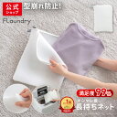★100円OFF+P5倍+送料無料 28日迄★【型崩れ防止 衣類にフィット】無蛍光ふわふわ生地で衣類にやさしい洗濯ネット| 洗濯ネット おしゃれ着 衣替え シャ...
