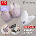 ★P5倍+送料無料 5月限定★【ブラジャー専用 型崩れ防止 大きいサイズ対応】 無蛍光ふわふわ生地で衣類にやさしい洗濯ネット | ドラム式 洗濯機 たたき洗い ...