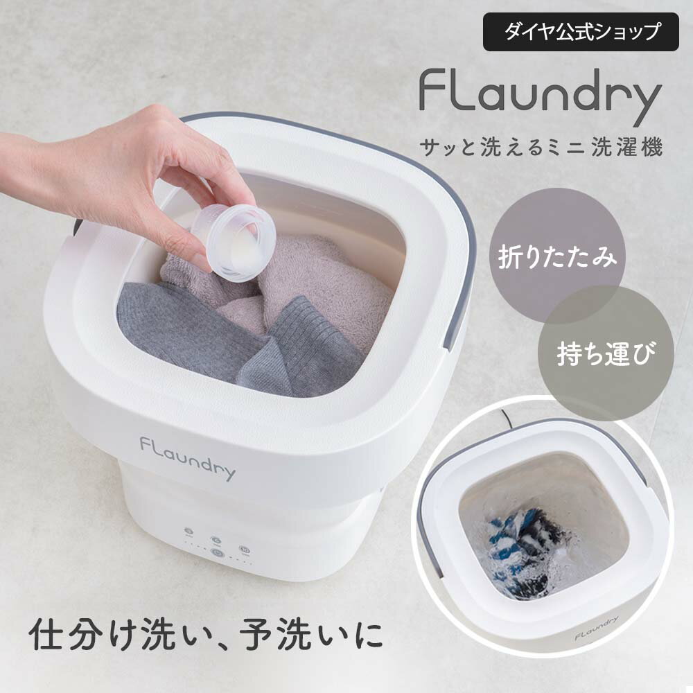 楽天市場】折りたたみ 洗濯機(ミニランドリー|生活家電 楽天市場】折りたたみ 洗濯機(ミニランドリー|生活家電