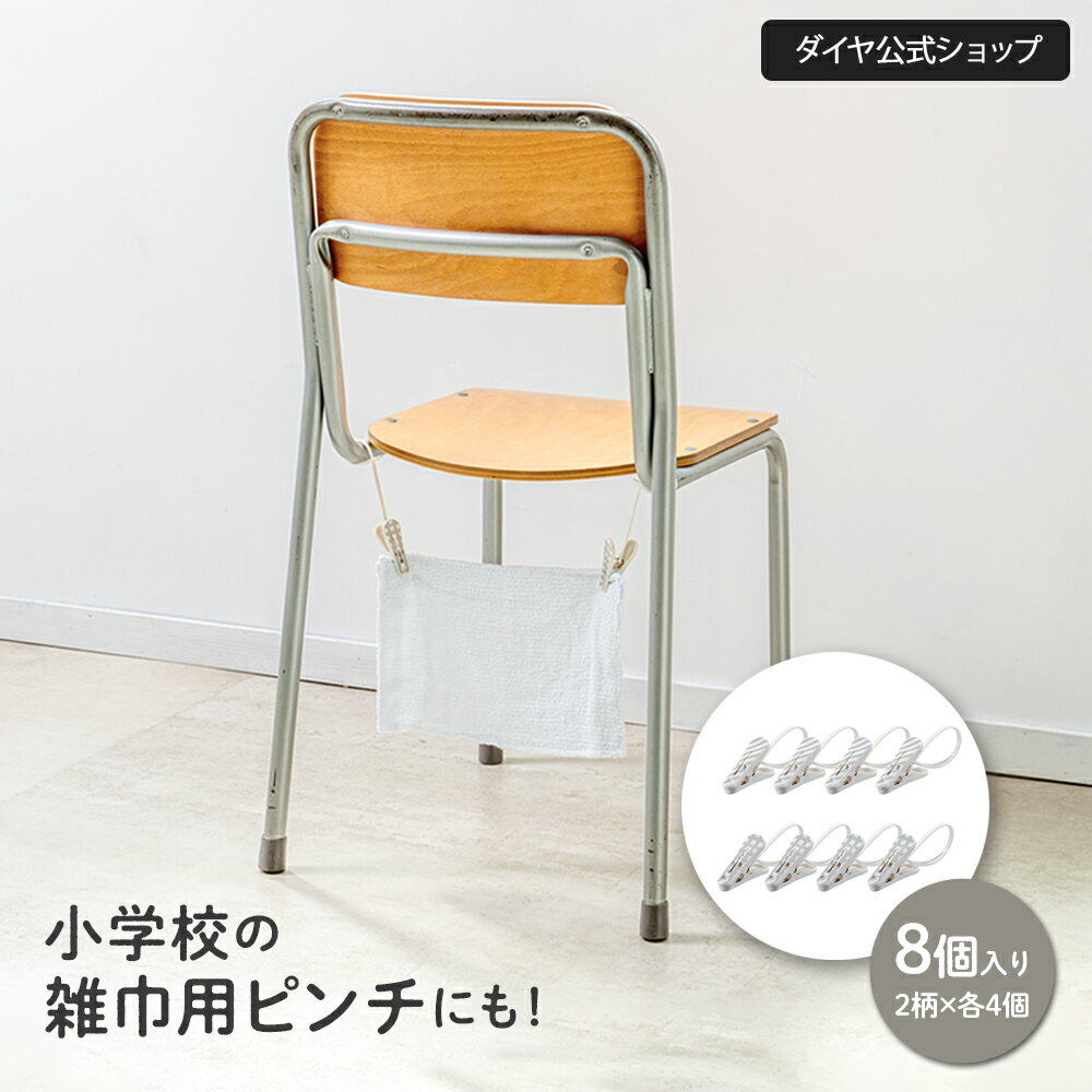 【小学校の雑巾用ピンチに】 固定しやすいひも付きピンチ2柄×4個セット | つまみやすい すべりにくい ユニバーサルデザイン 洗濯バサミ ピンチ 椅子 物干し竿 挟む 洗濯 洗濯物 靴下 タオル 外干し クリップ 帽子 手袋 小物