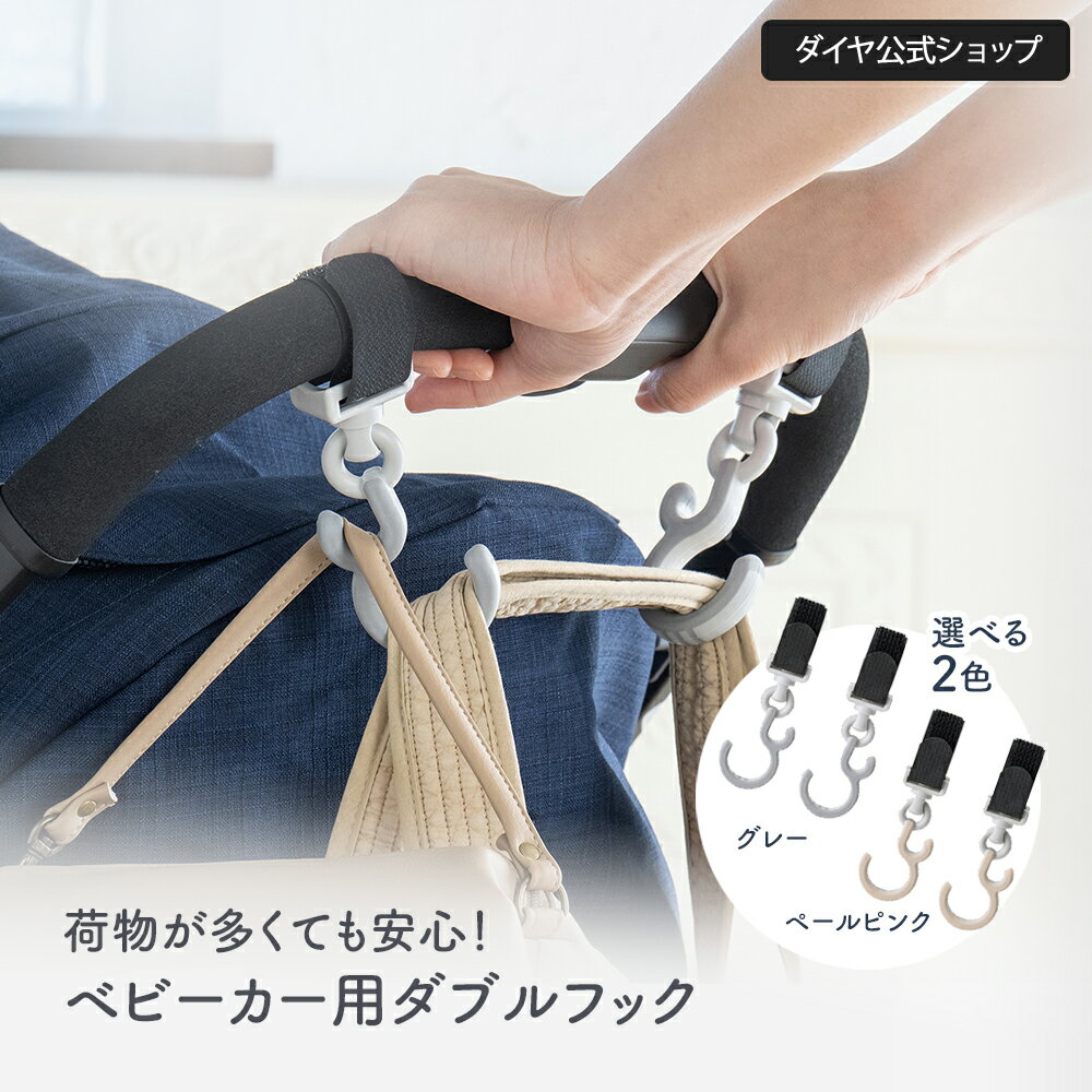 荷物が多くても安心 丈夫なベビーカー用ダブルフック | ベビーカー用 フック 荷物 つける 丈夫 頑丈 バギーフック ベビーカー用 A型 B型 360度 小物用 サブバッグ 出産祝い ギフト おしゃれ マ…