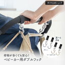 荷物が多くても安心 丈夫なベビーカー用ダブルフック | ベビーカー用 フック 荷物 つける 丈夫 頑丈 バギーフック ベビーカー用 A型 B型 360度 小物用 サブバッグ 出産祝い ギフト おしゃれ ママ パパ 荷物掛け ペットカート カート フック ペット