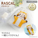 【ラスカル公式グッズ】ラスカルの楽しく洗えるバスミトン | あらいぐまラスカル ラスカル 人気 ギフト バス用品 ボディスポンジ パペット キャラクター 子供 ...