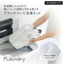 ★200円OFF+送料無料 5月限定★【靴 上履き 洗濯ネット】洗濯機に入れるだけ!頑固な汚れを落とす靴専用洗濯ネット | 靴 洗濯ネット 靴用洗濯ネット 運動...