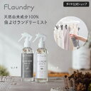 ★P10倍 5月限定★【天然由来成分100% 虫除け ランドリーミスト 250ml】虫よけスプレー ハッカ ヒノキ 虫よけ 防虫 網戸 天然由来 日本製 赤ちゃ...