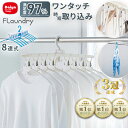 ★送料無料★【8連ハンガー ワンタッチ たためる】 北欧風カラー 8枚干せる | シャツ Tシャツ ハイネック タートルネック 取り込み 簡単 薄型設計 丈夫 ...