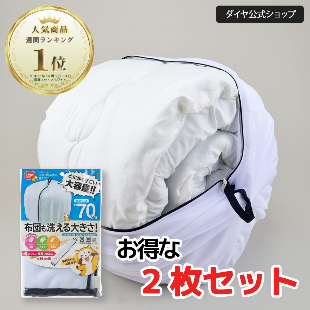 ★送料無料★【お買得2枚セット】 布団も洗える ふくらむ 洗濯ネット 2枚 | 洗濯ネット 乾燥機対応 大型 大容量 布団 …