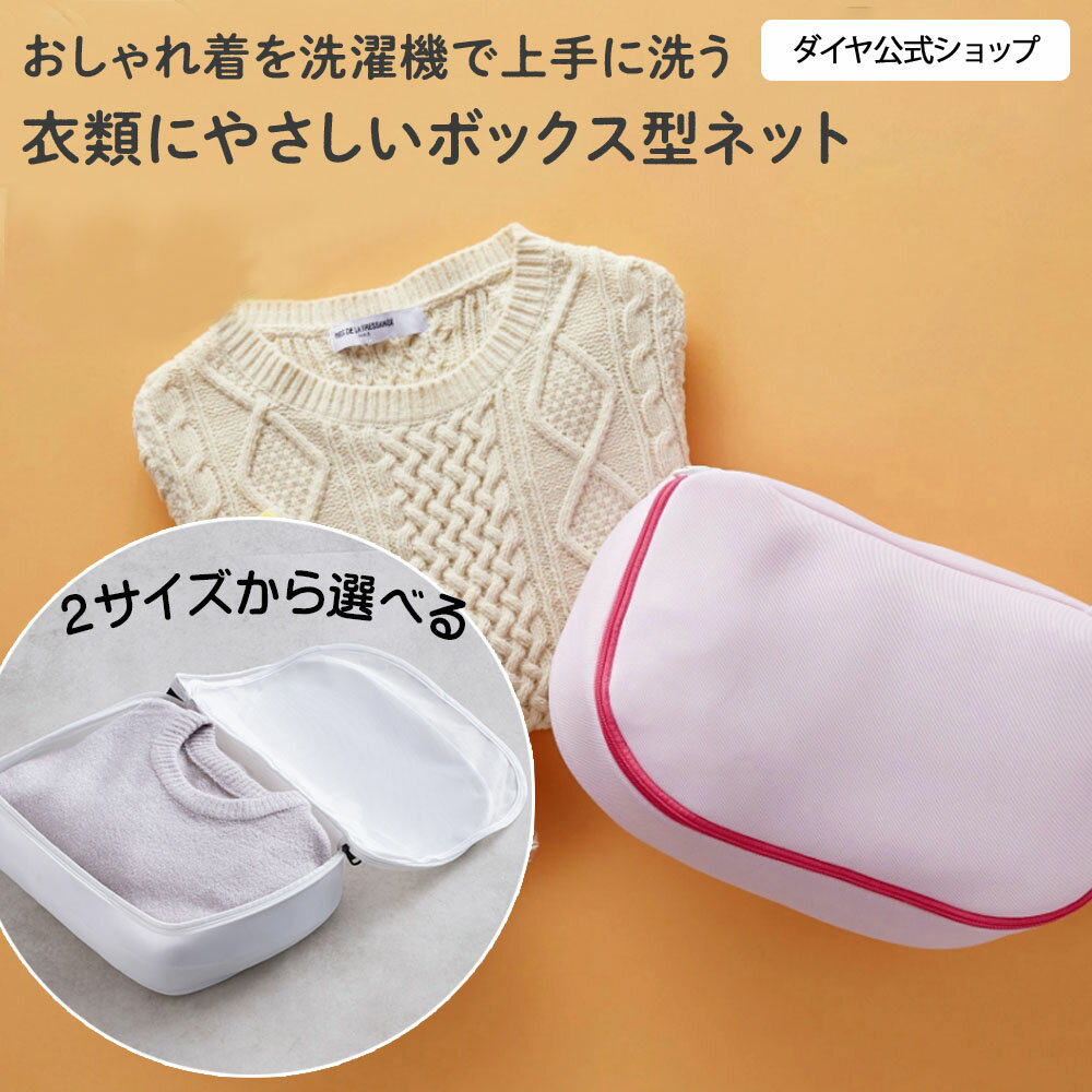 楽天1位商品【 ニット セーター おしゃれ着洗い 】洗濯ネット サボるん おしゃれ着ネットボックス おしゃれ着用ネッ…