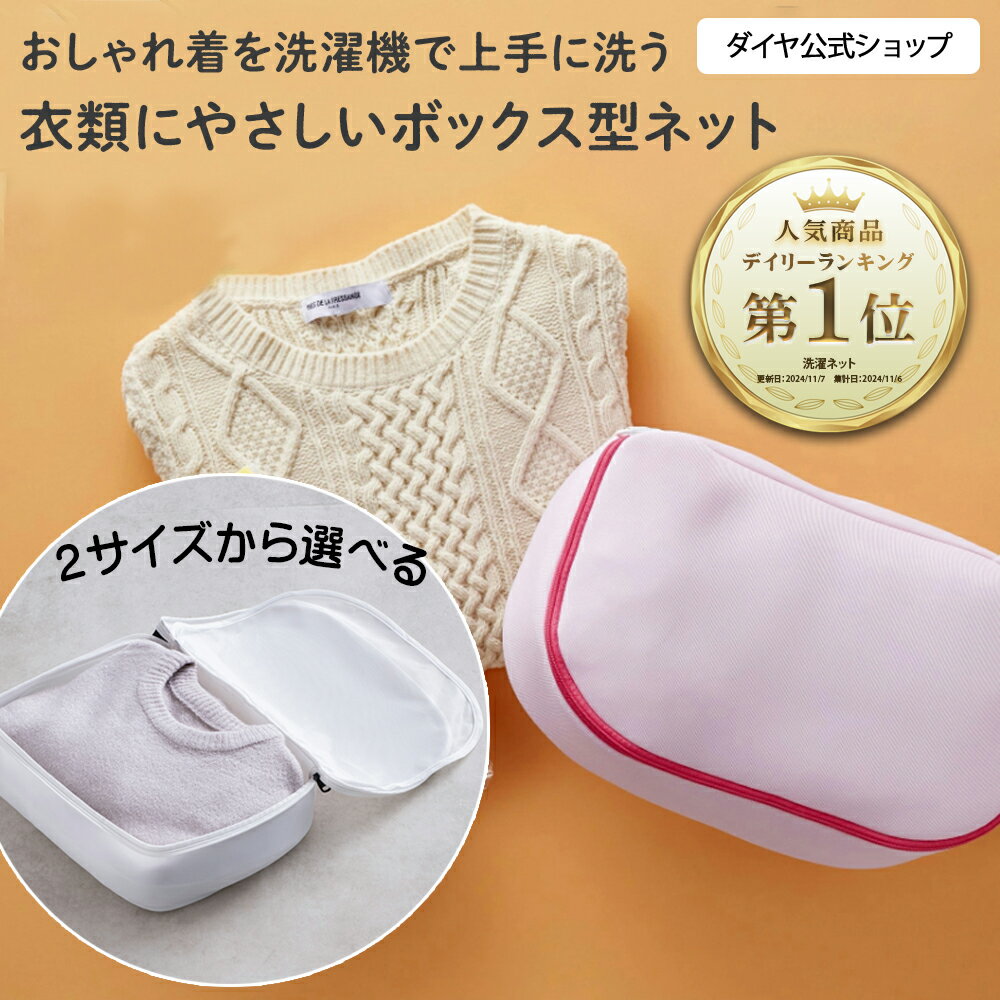 ★P10倍＋送料無料 11/26まで★ 衣替え ★【ニット セーター おしゃれ着洗い】衣替え おしゃれ着をまるで手洗いしたように洗濯機で洗える | 洗濯ネット サボるん おしゃれ着ネットボックス おしゃれ着用ネット ドラム式 おしゃれ着 ニット 乾燥機