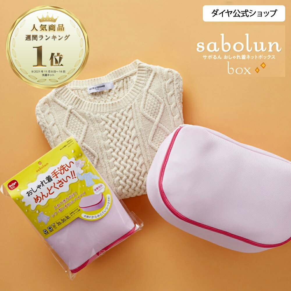 ★今なら15%OFF+送料無料★ 楽天1位商品【ニット セーター おしゃれ着洗い】洗濯ネット おしゃれぎ洗い 洗濯機で洗える ニット 洗濯 機で 洗える ニット 乾燥機対応 衣替え ランドリー ブラウス カーディガン 手洗い セーター ドラム式 サボるん 洗濯用品 便利グッズ