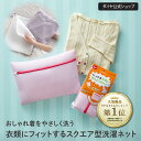 ★P5倍+送料無料 期間限定★【SNSで話題 人気商品 メーカー公式】 手洗い仕上げ おしゃれ着用スクエア型 | 洗濯ネット 衣替え ドラム式洗濯機 おしゃれ着 ブラジャー ランジェリー シャツ