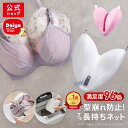 ★P5倍+送料無料 期間限定★【ブラ 洗濯ネット 型崩れ 防止】サボるん ブラジャー 洗濯 ネット 型 崩れ しない ドラム式 洗濯機 たたき洗い 手洗い おしゃれ着 ランジェリー メッシュ ホームクリーニング かわいい ハート ブラジャー用 洗濯機で洗える