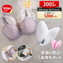 ★300円OFF 9/10まで 送料無料★【ブラ 洗濯ネット 型崩れ 防止】サボるん ブラジャー 洗濯 ネット 型 崩れ しない ドラム式 洗濯機 たたき洗い 手洗い おしゃれ着 ランジェリー メッシュ ホームクリーニング かわいい ハート ブラジャー用 洗濯機で洗える