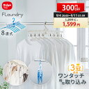 ★300円OFF 9/10まで 送料無料★【8連ハンガー ワンタッチ たためる】 北欧風カラー 8枚干せる | シャツ Tシャツ ハイネック タートルネック 取り込み 簡単 薄型設計 丈夫 物干し竿 ベランダ ワイシャツ 洗濯物干し 洋服 洗濯干し ハンガー