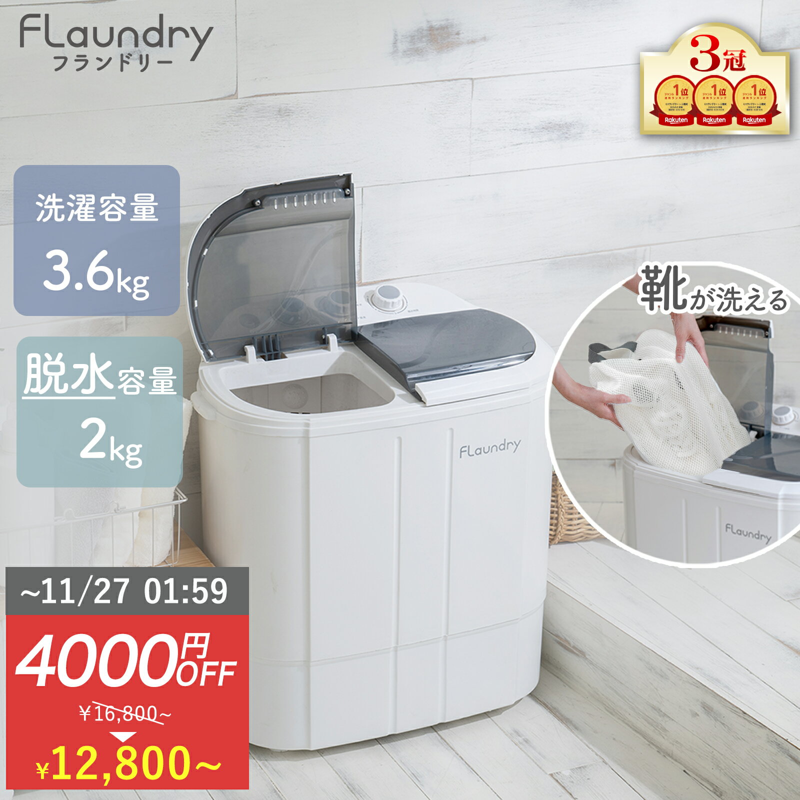 ★4000円OFF 11/26まで★【2025年最新型 洗濯機 260Wパワフル洗浄】脱水付き 二槽式 3.6kg 小型洗濯機 ミ..