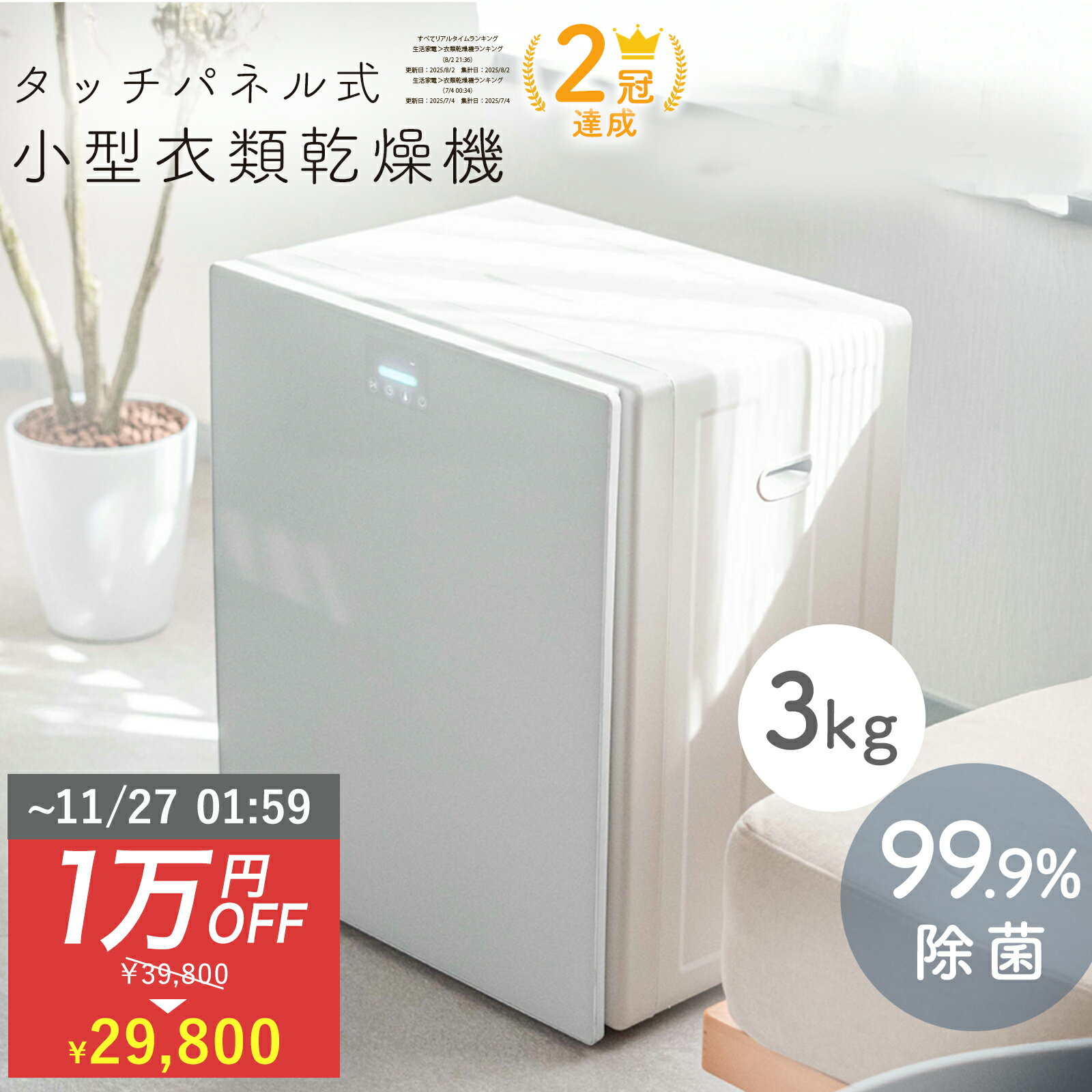 ★1万円OFF 11/26まで★【北欧風おしゃれな衣類乾燥機 99.9%除菌】ドラム式 小型 大容量 3kg | UV-C 除菌 ウイルス 脱臭 対策 静音 時...
