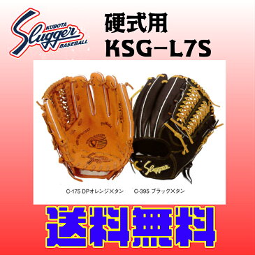 久保田スラッガー硬式グラブKSG-L7S170cm〜向き手袋サイズ25〜26cm向きセカンド/ショート/サード用