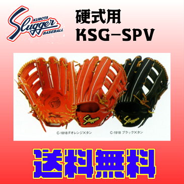 久保田スラッガー硬式グラブKSG-SPV170cm〜向き手袋サイズ24〜26cm向き外野手用（大）