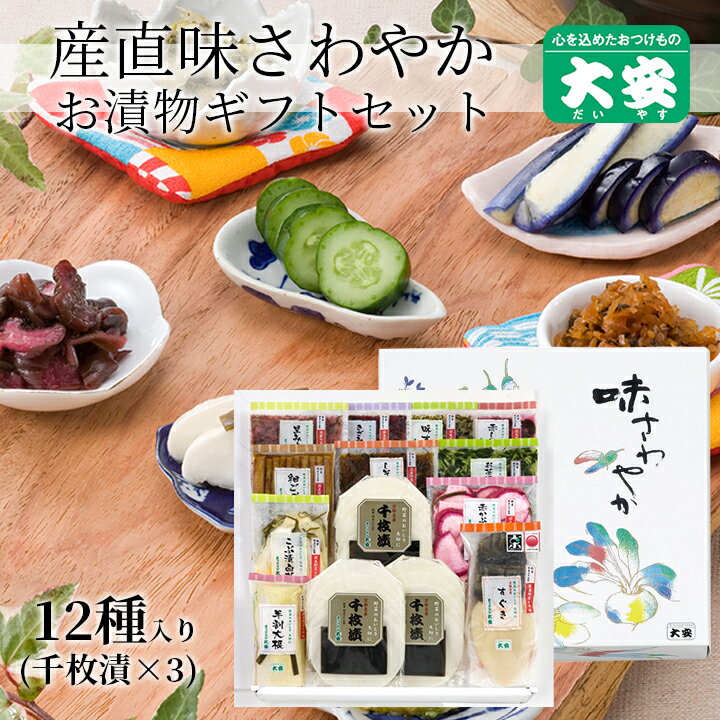 大安 味さわやか 産直 直FF-70 漬物 ギフト お歳暮 京都 送料無料 京漬物 セット 詰め合わせ 千枚漬 味すぐき 内祝い 父の日 母の日 お中元 敬老の日 お祝い 人気 贈り物 お返し 出産 お土産 結婚 快気祝い お礼 お供え 土産