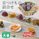 【1H限定50%OFF】大安 京つけもの詰合せ AG-32 漬物 ギフト お歳暮 京都 送料無料 京漬物 セット 詰め合わせ しば漬 味すぐき 内祝い 父の日 母の日 お中元 敬老の日 お祝い 人気 贈り物 お返し 出産 お土産 結婚 快気祝い お礼 お供え 土産