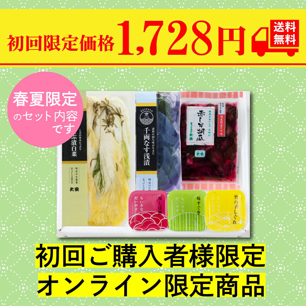 大安 初回購入限定 京つけものお試しセット OT-N 漬物 漬け物 つけもの 京都 送料無料 セット 詰め合わせ 味すぐき 自家用 京野菜 京漬物 送料無料 化学調味料不使用 国産