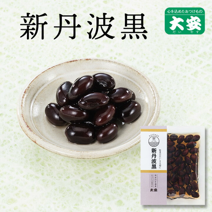 新丹波黒 69g入 京野菜 京漬物 送料無料 国産 京つけもの 自家用 京都 野菜のサムネイル