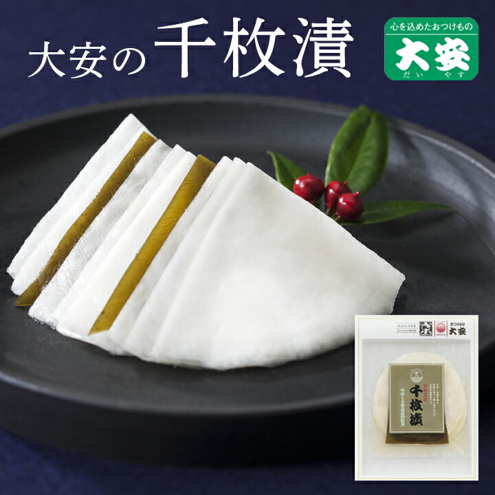 【ブラックフライデー期間ポイントアップ】大安 千枚漬 110g入 漬物 自家用 京都 京漬物 内祝い お祝い 人気 贈り物 お返し 出産 お土産 結婚 快気祝い...