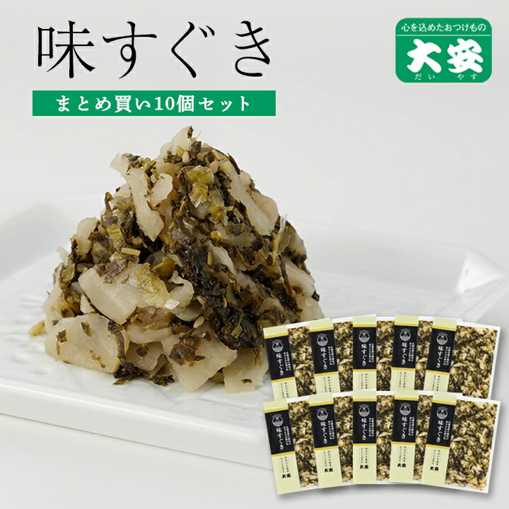 大安 味すぐき まとめ買いセット 120g 10袋 漬け物 漬物 つけもの 自家用 京都 お土産