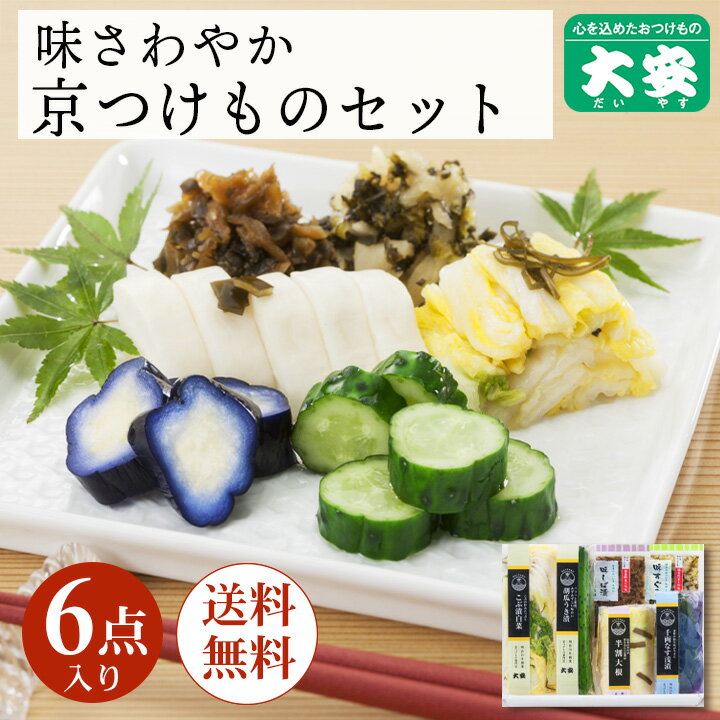 大安 漬物 直CC-32 父の日 お中元 御中元 ギフト プレゼント 内祝い お返し 味さわやか 高級 漬け物 詰め合わせ つけもの 京都 送料無料 京漬物 セット 味すぐき お祝い 人気 贈り物 お土産のサムネイル